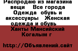 Распродаю из магазина вещи  - Все города Одежда, обувь и аксессуары » Женская одежда и обувь   . Ханты-Мансийский,Когалым г.